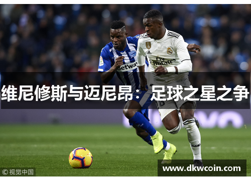 维尼修斯与迈尼昂：足球之星之争