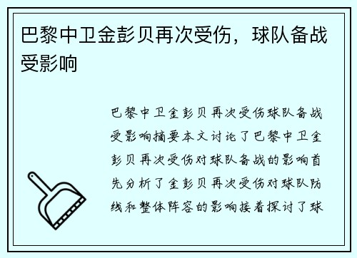 巴黎中卫金彭贝再次受伤，球队备战受影响