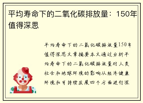 平均寿命下的二氧化碳排放量：150年值得深思