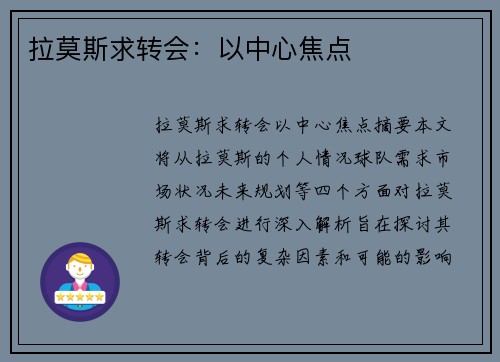 拉莫斯求转会：以中心焦点