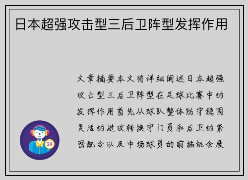 日本超强攻击型三后卫阵型发挥作用