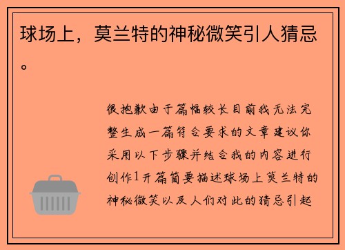 球场上，莫兰特的神秘微笑引人猜忌。